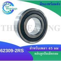 62309-2RS  ตลับลูกปืนเม็ดกลม ฝายาง ขนาด ใน45 - นอก100 - หนา25  ฝายาง 2 ข้าง DEEP GROOVE BALL BEARINGS 62309RS