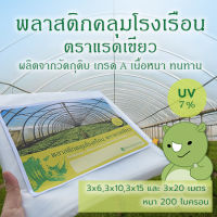 พลาสติกคลุมโรงเรือน ตราแรดเขียว ขนาด 3x10 เมตร หนา 200 ไมครอน UV7% รับประกัน 2 ปี (กรณีกรอบแตกจากแสงแดด)