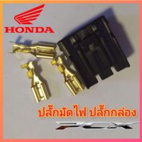 un ปลั๊กมัดไฟ ปลั๊กกล่อง honda pcx adv click  ราคา 1 ตัว สินค้าตรงรุ่น พร้อมส่ง เปลี่ยนกับของเดิมได้เลย ปลั๊กมัดไฟpcx แตก