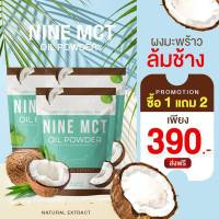 *ไนน์โคโค ผงมะพร้าวสกัดพร้อมส่ง 1 แถม 2**  ไนน์โคโค ผงมะพร้าวสกัด Coconut oil powder  NINE COCO MCT naturat extract โคโค่ ชนิดผงมะพร้าวสกัดเย็น คีโต เจ IF