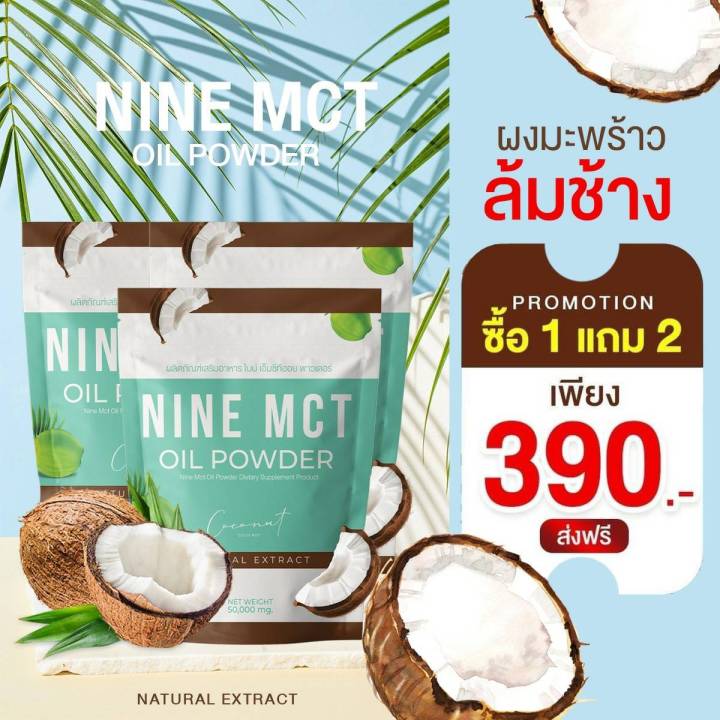 ไนน์โคโค-ผงมะพร้าวสกัดพร้อมส่ง-1-แถม-2-ไนน์โคโค-ผงมะพร้าวสกัด-coconut-oil-powder-nine-coco-mct-naturat-extract-โคโค่-ชนิดผงมะพร้าวสกัดเย็น-คีโต-เจ-if