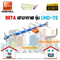 BETA เสาอากาศ รุ่น UHD-7E พร้อม ขาโค้งอเนกประสงค์ OUTDOOR ANTENNA