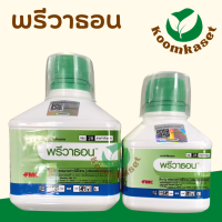 พรีวาธอน (คลอแรนทรานิลิโพรล) 500 / 250 fmc หนอนกระทู้ลายจุดข้าวโพด หนอนกอ หนอนใย หนอนเจาะ หนอนม้วนใบ สัมผัส กิน ถูกตัวตาย ไซแอนทรา