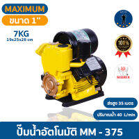 ปั๊มออโต้ ปั๊มน้ำอัตโนมัติ 375 W ยี้ห้อ MAXIMUM