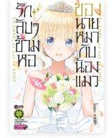 (จัดเซต) รักลับๆ ข้ามหอของนายหมากับน้องแมว เล่ม 1-16 จบ รักลับๆข้ามหอ