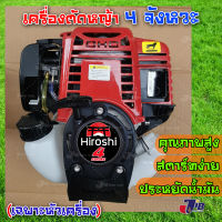 เครื่องตัดหญ้า 4 จังหวะ Hiroshi เกรดญี่ปุ่น (เฉพาะหัวเครื่อง) ใช้อะไหล่ GX35 ได้