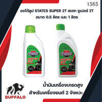 ออโต้ลูป STATES SUPER 2T สเตท ซูเปอร์ 2T ขนาด 0.5 ลิตร และ 1 ลิตน้ำมัน น้ำมันเครื่องเกรดสูง สำหรับเครื่องยนต์ 2 จังหวะ