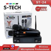 S-TECH ST-24 ไมค์ลอยเสียงดี มือถือคู่ ไมค์ร้องเพลง ไมค์ไร้สาย wireless microphone ไมค์ ลอย ไร้ สาย ไมโครโฟน ไมค์ลอย ไมโครโฟนไร้สาย