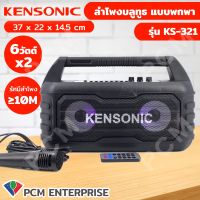 KENSONIC (PCM) ลำโพงบลูทูธ  ลำโพงเคลื่อนที่ ลำโพงตู้ช่วยสอน ลำโพงพกพา Bluetooth Speaker  รุ่น KS-321