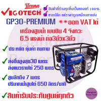 [ถูกที่สุด] VIGOTECH วีโก้เทค เครื่องสูบน้ำ เบนซิน 4 จังหวะ 7 แรงม้า ท่อ3นิ้วx3นิ้ว **สินค้ารับประกัน 1 ปี**