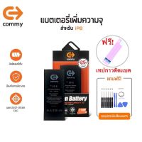 Commy แบตไอโฟน8 เพิ่มความจุ (+25%) (2,300 mAh) รับประกัน1ปี ฟรีชุดไขควงเปลี่ยนแบต+เทปกาวติดแบต Battery iPhone8 Commy