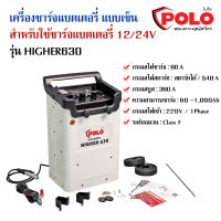 เครื่องชาร์จแบตเตอรี่ แห้ง - น้ำ ใช้สตาร์ทได้ (60A/60-1000AH) POLO รุ่น HIGHER-630