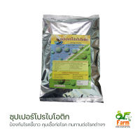 ซุปเปอร์โปรไบโอติก โปรไบโอติก 500 กรัม สูตรป้องกันโรคขี้ขาว? คุมเชื้อก่อโรค ทนทานต่อโรค ขยายลำไส้ ตับแข็งแรง โตไวดี เอสเอฟฟาร์ม