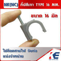 กิ๊ปสีเทา กิ๊บจับสาย กิ๊บสีเทา NK (NC) TYPE 16MM ขนาด16มิล