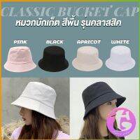 Thai dee หมวกบักเก็ตหมวกสีพื้น หมวกแฟชั่นน่ารัก บังแดด Bucket Hats