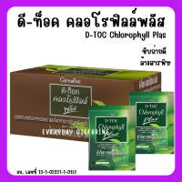 (ส่งฟรี) ดีท็อกซ์ คลอโรฟิลล์พลัส กิฟฟารีน ดื่มง่าย D-Toc Chlorophyll Plus