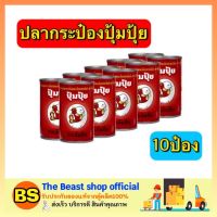 Thebeastshop_10x155G ปลากระป๋อง ปุ้มปุ้ย ปลาแมคเคอเรลในซอสมะเขือเทศ อาหารพร้อมทาน อาหารสำเร็จรูป อาหารแปรรูป เนื้อกระป๋อง อาหารแปลรูป