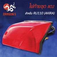 ไฟท้ายRU110,อาร์ยู110,AKIRA,อากีร่า, ไฟท้ายชุด RU110 (AKIRA) แดง 4630-411-ZR HMA