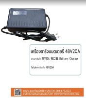 เครื่องชาร์จแบตเตอรี่ 48V 20Aรถจักรยานไฟ้า (อะไหล่รถจักรยานไฟฟ้า) แบนด์sagasonic