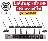 ?✔(ส่งไว)LXJ LX-8800U ไมค์ประชุมไร้สาย ไมค์ลอยไร้สาย 8 ตัวไมโครโฟน ประชุมUHF ปรับความถี่ที่ไมค์ได้ ใช้งานร่วมกันได้ 2-5ชุด