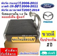 ส่งฟรี! คอยล์เย็น ตู้แอร์ Ford Ranger ปี2006-2011,Mazda BT50 ’06-11,Everest’07 (ตู้หน้า) ฟอร์ด เรนเจอร์,เอเวอร์เรส,บีที50 คอยเย็น เอเวอเรส,bt-50