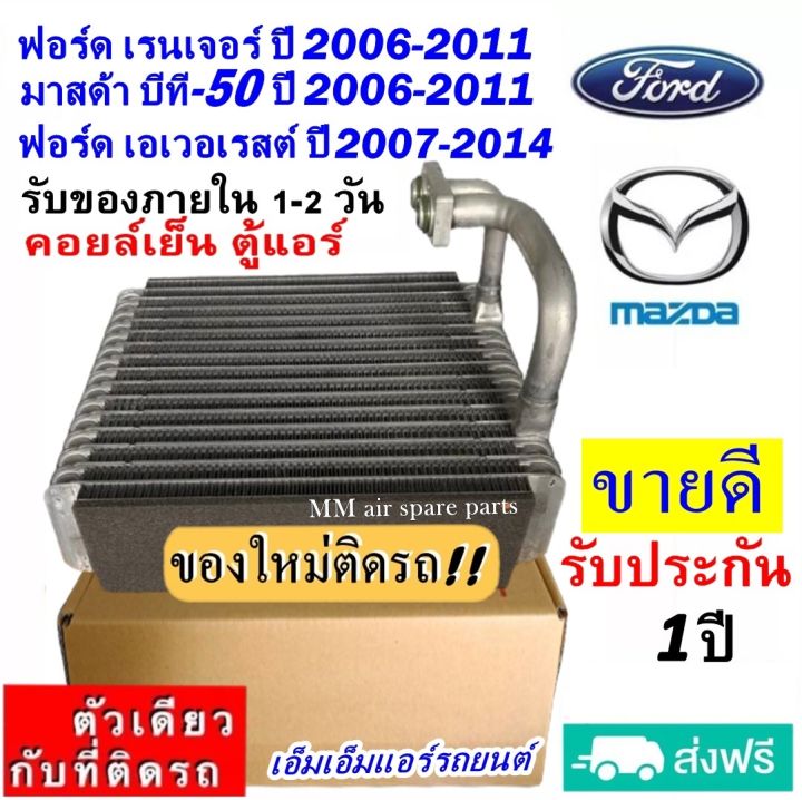 ส่งฟรี-คอยล์เย็น-ตู้แอร์-ford-ranger-ปี2006-2011-mazda-bt50-06-11-everest-07-ตู้หน้า-ฟอร์ด-เรนเจอร์-เอเวอร์เรส-บีที50-คอยเย็น-เอเวอเรส-bt-50