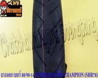 ยางนอก 80/90-14 (TUBELESS ไม่มียางใน) CHAMPION (SHR78) สายสายฟ้า ใส่ CLICK125I หน้า