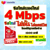 ✅ซิมโปรเทพ 4 Mbps ไม่อั้น ไม่ลดสปีด โทรฟรี 1200 นาที ทุกเครือข่าย โปร 6 เดือน ตกเดือนละ 233 บาท แถมฟรีเข็มจิ้มซิม✅