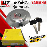 ฝาถังน้ำมัน VR150 ฝาถัง YAMAHA vr150 ฝาถังน้ำมัน วีอาร์ ฝาถังน้ำมัน พร้อมกุญแจ VR-150 วีอา พร้อมจัดส่ง พร้อมรับประกัน