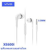 หูฟัง VIVO XE600i มีไมค์โครโฟนในตัว เสียงดี เสียบ3.5mm V17 V15 V11 V9 V7 V5 Y20 Y30 Y50 Y11 Y12 Y15 Y17 Y19 Y91C Y95 Y85 Y71 Y55 Y53
