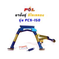 ( Promotion ) สุดคุ้ม ขาตั้งคู่ PCX150 เกรด A งานหนา - สีไทเททอง //ขาตั้งมอเตอร์ไซด์,อุปกรณ์แต่งรถ, อะไหล่แต่งรถpcx ราคาถูก ขา ตั้ง มอเตอร์ ไซต์ ขา ตั้ง รถ ขา ตั้ง สามขา ยก รถ