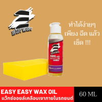 Easy Easy Wax Oil แว๊กซ์ออยล์เคลือบเงาภายในรถยนต์  60 ml.