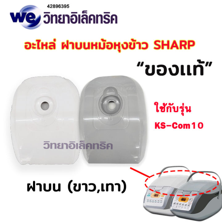 อะไหล่ส่วนต่างๆของหม้อหุงข้าว-sharp-รุ่น-ks-com10และks-com18