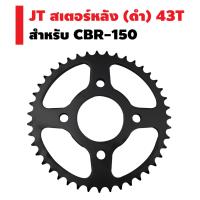 ( Promotion+++) คุ้มที่สุด JT สเตอร์หลัง CBR-150 (428//สีดำ) 43T ราคาดี เฟือง โซ่ แค ต ตา ล็อก เฟือง โซ่ เฟือง ขับ โซ่ เฟือง โซ่ คู่