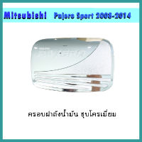 ครอบฝาถังน้ำมัน ชุบโครเมี่ยม มิตซูบิชิ ปาเจโร สปอร์ต 2008-2014 MITSUBISHI PAJERO SPORT 08-14