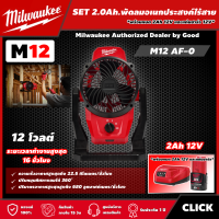 Milwaukee ?? SET 2.0Ah. พัดลมไร้สาย 12 โวลต์ รุ่น M12 AF-0 พร้อมแบต2.0Ah+แท่น พัดลม พัดลมอเนกประสงค์ มิว มิววอกี้ มิลวอกี้