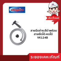 สายฉีดชำระสีดำพร้อมสายยืดได้-หดได้ VK124B