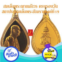 ส่งฟรี ตรงปก เหรียญ สมเด็จพระสังฆราชเจ้า สมเด็จพระญาณสังวร ครบรอบวันสถาปนาสมเด็จพระสังฆราช ปี 2533 วัดบวรนิเวศวิหาร *รับประกันพระแท้* ส ้