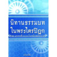 หนังสือนิทานธรรมบทในพระไตรปิฎก ส.รัตนรัตติ ปกใหม่