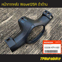 หน้ากากหลัง Wave125R เวฟ125 ดำด้านของแท้จากศูนย์ฮอนด้า HONDA /เฟรมรถ กรอบรถ ชุดสี อะไหล่แท้