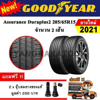ยางรถยนต์ ขอบ15 GOODYEAR 205/65R15 รุ่น Assurance Duraplus2 (2 เส้น) ยางใหม่ปี 2021