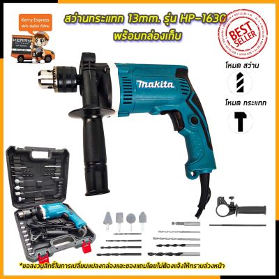 PROMOTION MAKITA สว่านกระแทก 13mm. รุ่น HP-1630 พร้อมกล่องเก็บ (AAA) สุดคุ้ม สว่าน สว่าน ไร้ สาย สว่าน ไร้ สาย เจาะ ปูน สว่าน makita