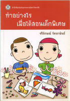 ทำอย่างไรเมื่อได้สอนเด็กพิเศษ  ( ราคาพิเศษ 70.-  ราคาปก 230 .- )   (หนังสือใหม่)  สาขาสังคมศาสตร์ - สำนักพิมพ์จุฬาลงกรณ์ฯ