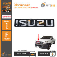 AUTOHUB โลโก้หน้ากระจัง ตราหน้ากระจัง ISUZU DMAX ปี 2012-2015 ชุบโครเมียม