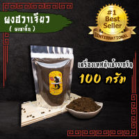 ผงชา ผงฮวาเจียว ผงชาลิ้น เกรดพรีเมี่ยมนำเข้า ขนาด100g