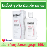 โลชั่นบำรุงผิว Physiogel ฟิสิโอเจล physiogel ai cream ฟิสิโอเจล เอไอ ครีมทาผิว โลชั่น สำหรับผิวแห้งมาก ขนาด 100 มล