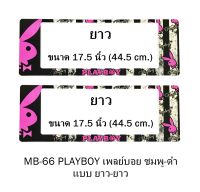 กรอบป้ายทะเบียนรถยนต์ กันน้ำ MB-66 PLAYBOY ชมพู พื้นตารางดำครีม 1 คู่ ยาว-ยาว ชิ้นสั้น 39x16 cm. ชิ้นยาว 44.5x16 cm. พอดีป้ายทะเบียน มีน็อตในกล่อง ระบบคลิปล็อค 8 จุด มีแผ่นหน้าอะคลิลิคปิดหน้าป้าย กันน้ำ