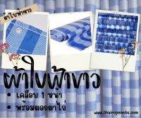 ผ้าใบฟ้าขาว  blue sheet ผ้าใบคลุมสินค้า ผ้าใบบังแดด ผ้าใบคลุมท้ายรถบรรทุก ผ้าใบโรงเรือน เคลือบหนึ่งด้านพร้อมตอกตาไก่