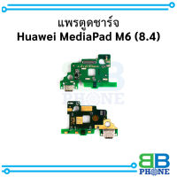 แพรตูดชาร์จ Huawei MediaPad M6 (8.4) อะไหล่มือถือ อะไหล่สายแพร สินค้าส่งในไทย