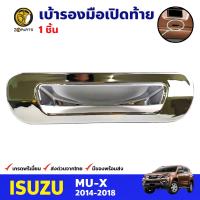 เบ้ารองมือเปิดท้าย สำหรับ Isuzu MU-X ปี 2014-2018 อีซูซุ มิวเอ็กซ์ เบ้ามือเปิดรถ เบ้ารองมือเปิดท้ายรถยนต์ BDP8656_ARAI